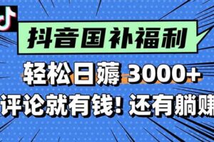 （15118期）一天轻松3000+，薅抖音国补福利！评论就有钱，还有额外躺赚！