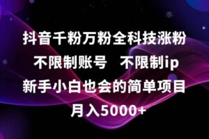 （15083期）抖音千粉万粉全科技涨粉,不限制账号,不限制ip,新手小白也会的简单项目,…