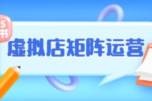 （15074期）小红书虚拟店矩阵运营，铺货少款笔记，半自动化，开店轻松玩副业