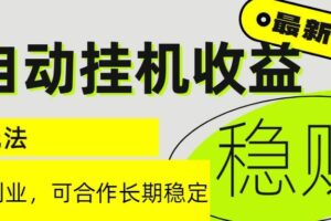 （15031期）6月最新全自动挂机项目日入2000+长期稳定收益