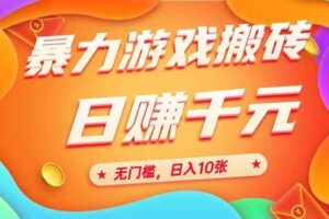 （15022期）25年暴力游戏搬砖，全自动搬砖，无门槛，日入10张
