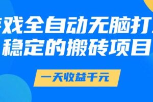 （14971期）游戏全自动无脑打金，一天收益1000+，稳定的搬砖项目