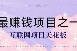 （14955期）暴利项目，每天被动收益1500+，长期管道收益！0成本自己做老板！