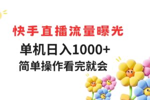 （14931期）快手直播流量曝光 单机日入1000+ 简单操作 看完就会