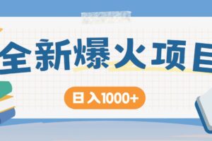 （14905期）暴利项目，每天被动收益1500+，长期管道收益！0成本自己做老板！