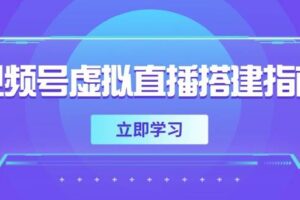 （14885期）视频号虚拟直播搭建指南，准备软硬件，设置画面尺寸，添加背景前景