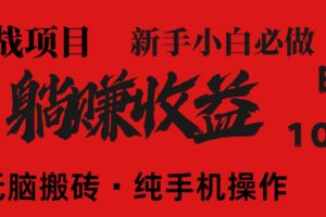（14845期）暴利项目，每天被动收益1500+，长期管道收益！0成本自己做老板！