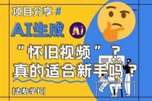（14838期）AI生成“怀旧视频”真的很适合新手？详细讲解！