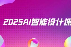 （14813期）2025AI智能设计课，StableDiffusion+ComfyUI，室内景观全流程实战