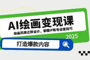 （14710期）AI绘画变现课，绘画风格迁移设计，掌握IP账号运营技巧，打造爆款内容