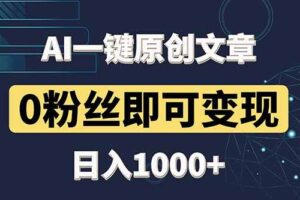 （14696期）最新AI一键头条原创文章，3分钟一条，0粉丝即可变现，日入1000+