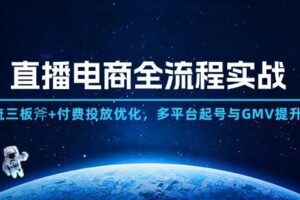 （14693期）直播电商全流程实战：自然流三板斧+付费投放优化,多平台起号与GMV提升指南