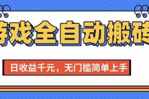（15225期）游戏全自动搬砖项目，日收益千元，无门槛简单上手