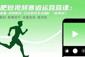 （15788期）减肥短视频赛道运营课：素材准备-视频制作-引流变现全流程 (附素材)