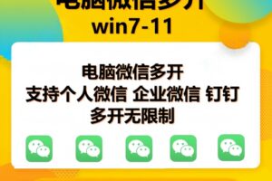（15784期）pc微信多开软件，支持4.0最新版微信，3.0版，无限多开，免扫码登录，长期可用