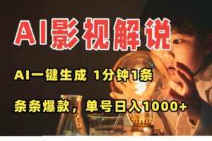 （15730期）AI一键生成影视解说视频，无需剪辑1分钟1条，条条爆款，多平台变现日入…