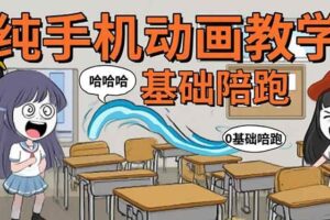 （15702期）手机沙雕动画：制作流程全解析，爆笑文案创作技巧，基础软件操作指南
