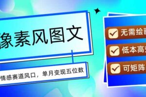 （15693期）AI像素风图文超详细实操全过程，每天一小时轻松易上手，单月变现五位数
