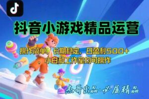 （15685期）【抖音小游戏项目第二期】操作简单，长期稳定，日盈利500+，小白和工作…