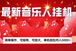 （15660期）音乐挂机赚米计划｜你的碎片时间，正在变成「流动的收益」