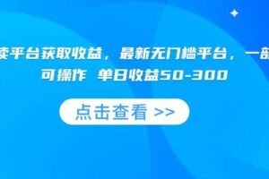 （15652期）零撸阅读平台获取收益，最新无门槛平台，一部手机即可操作 单日收益50-300