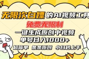 （15606期）超强大的AI工具，免费无限制，一键生成原创中视频，单号日入1000+，小…