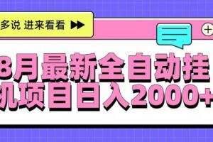 （15574期）8月最新全自动挂机项目日入2000+