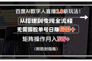 （15555期）百度AI数字人直播2.0新玩法！从搭建到变现全流程，无需露脸单号日赚600…