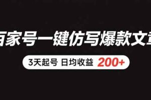 （15552期）百家号一键仿写爆款文章 3天起号 日均收益200+