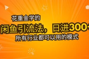 （15545期）花重金学的闲鱼引流法，日引流300+创业粉，看完这节课瞬间不想上班了