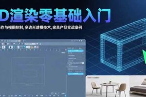 （15542期）3D渲染零基础入门：界面操作与视图控制,多边形建模技术,家具产品实战案例