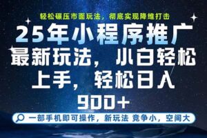 （15536期）一部手机即可实现财富自由，25年最新小程序玩法，稳稳日入900+