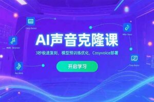 （15474期）AI声音克隆课‌，3秒极速复刻，模型预训练优化，Cosyvoice部署