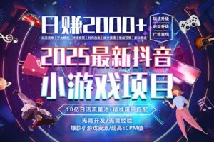 （15463期）抖音小游戏，日赚2000＋2025最火赛道