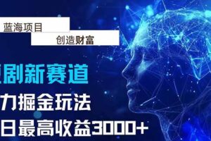 （15438期）抖音新赛道，暴力掘金玩法，单日收益最高3000+