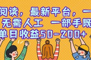 （15436期）零撸阅读，最新平台，一键运行，无需人工 一部手机即可，单日收益50-200+