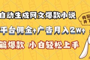 （15390期）AI自动生成网文爆款小说，小说平台佣金加广告月入2w+，篇篇爆款，小白…