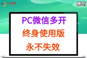 （15335期）PC微信多开终身定制版，超级简单，几行代码搞定，永不失效