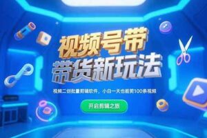 （15296期）视频号带货新玩法，视频二创批量剪辑软件，小白一天也能剪100条视频