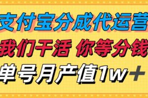 （16159期）十月最强捡钱项目，支付宝分成代运营，我们干活，你等着分钱！单号月产…