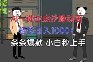 （16191期）AI一键生成沙雕动画，轻松日入1000+，条条爆款，小白秒上手