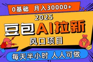 （16190期）2025豆包AI拉新风口项目，0粉0基础月入3W+，新手小白轻松学会