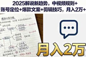 （16109期）2025解说新趋势，中视频规则+账号定位+爆款文案+剪辑技巧，月入2万+