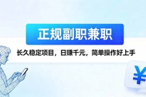（16091期）正规副职兼职，长久稳定项目，日赚千元，简单操作好上手