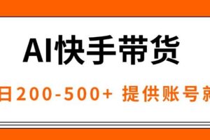 （16077期）AI黑科技快手带货，提供账号就行，独家AB技术，单日200-500+