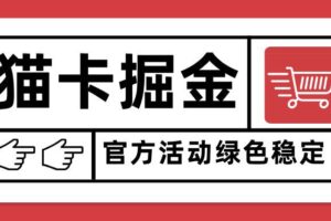 （15970期）猫卡掘金，单日收益1000+，可矩阵无限放大，设备越多收益越大，新手小…