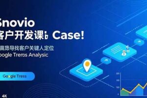 （15894期）Snovio客户开发课：批量找客户，关键人定位，谷歌趋势分析