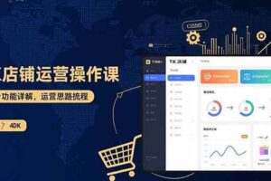 （15871期）TK店铺运营实操课：后台功能详解，商品上架流程，运营思路拆解