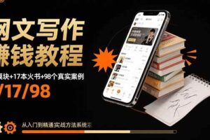 （15865期）网文写作赚钱教程：6大模块+17本火书+98个真实例子 从入门到精通实战方法