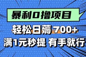 （15852期）暴利无脑0撸小任务，轻松一天700+，满1元秒提现，有手就能做
